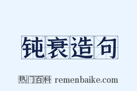 钝衰造句是什么意思的图片